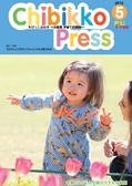 ：ちびっこぷれす  Chibikko press 2013年5月号 NO.168