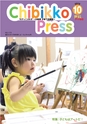 ちびっこぷれす  Chibikko press 2013年10月号 NO.173