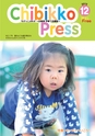 ちびっこぷれす  Chibikko press 2013年12月号 NO.175