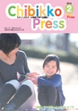 ちびっこぷれす  Chibikko press 2014年2月号 NO.177