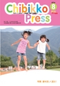 ちびっこぷれす  Chibikko press 2014年8月号 NO.183