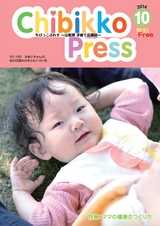 ちびっこぷれす  Chibikko press 2014年10月号 NO.185