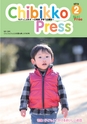 ちびっこぷれす  Chibikko press 2015年2月号 NO.189