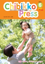 ちびっこぷれす  Chibikko press 2015年6月号 NO.193