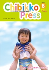 ちびっこぷれす  Chibikko press 2015年8月号 NO.195