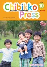 ちびっこぷれす  Chibikko press 2015年10月号 NO.197