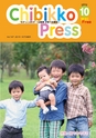 ちびっこぷれす  Chibikko press 2015年10月号 NO.197