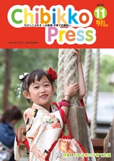 ちびっこぷれす  Chibikko press 2015年11月号 NO.198