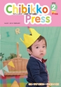 ちびっこぷれす  Chibikko press 2016年2月号 NO.201