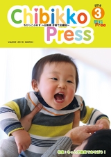 ちびっこぷれす  Chibikko press 2016年3月号 NO.202
