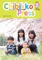 ちびっこぷれす  Chibikko press 2016年5月号 NO.204