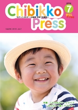 ちびっこぷれす  Chibikko press 2016年7月号 NO.206