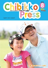 ちびっこぷれす  Chibikko press 2016年8月号 NO.207