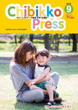 ちびっこぷれす  Chibikko press 2016年9月号 NO.208