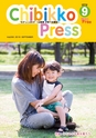 ちびっこぷれす  Chibikko press 2016年9月号 NO.208