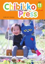 ちびっこぷれす  Chibikko press 2017年１１月号 NO.222