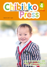 ちびっこぷれす  Chibikko press 2017年4月号 NO.215