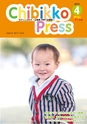 ちびっこぷれす  Chibikko press 2017年4月号 NO.215