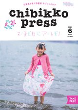 ちびっこぷれす  Chibikko press 2020年6月号 NO.253